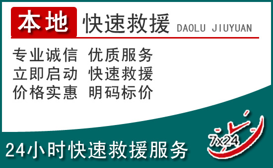 大化附近24小时道路救援电话