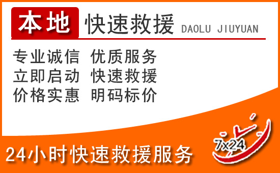 大化24小时高速公路汽车救援电话